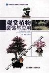 观赏植物装饰与应用 封面