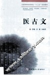 全国高等医药院校十二五规划教材  医古文
