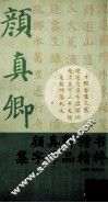 颜真卿楷书集字作品精粹 封面