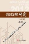 西部发展研究  2012 封面