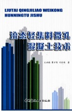 流态轻集料微孔混凝土技术 封面