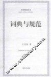 词典与规范 封面