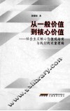 从一般价值到核心价值  社会主义核心价值观培育与践行的双重逻辑 封面