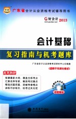 2013广东省会计从业资格考试辅导用书  会计基础复习指南与机考题库  适用于无纸化考试 封面