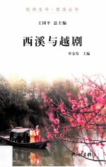 杭州全书  西溪与越剧 封面