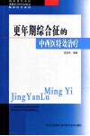 更年期综合征的中西医特效治疗 封面
