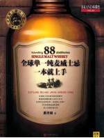 全球单一纯麦威士忌，一本就上手 封面