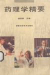 药理学精要 封面