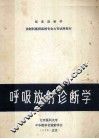 临床放射学  放射科医师函授专业大专试用  呼吸放射诊断学 封面