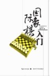 国际象棋入门 封面