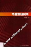 华源重组实录 封面