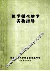医学微生物学实验指导 封面