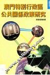 澳门特别行政区公共关系政策研究 封面