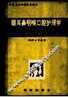 中等卫生学校改革教材  眼耳鼻咽喉口腔护理学  供护士专业用 封面