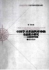 中国学习者语料库中的动品组合研究  认知语言学视角 封面