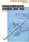 中日近代钢铁技术史比较研究  1868-1933 封面