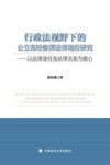 行政法视野下的公立高校教师法律地位研究  以法律身份及法律关系为核心 封面