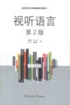 视听语言  第2版 封面