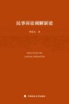 民事诉讼调解新论 封面