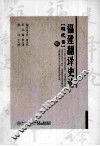 福建翻译史论  2  现代卷 封面
