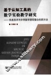 基于认知工具的数学实验教学研究  信息技术与中学数学课程整合的新方法 封面