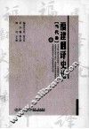 福建翻译史论  叁  当代卷 封面