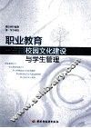 职业教育校园文化建设与学生管理 封面