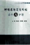 呼吸系统常见疾病诊疗与护理 封面