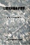 口腔内科临床护理学  建国三十周年献礼 封面