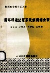 循环呼吸泌尿系统疾病综合征 封面