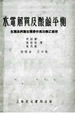 水、电解质及酸减平衡  生理及病理生理学作为治疗之基础 封面
