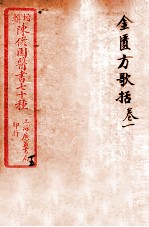 陈修园医书四十六种  15  金匮放歌括  卷1-6 封面