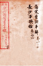 陈修园医书四十六种  16  伤寒医决串解  卷1-6  长沙放歌括  卷首至卷6 封面