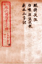 陈修园医书四十六种  21  眼科捷经  白喉治法诀微  痢症三字诀 封面
