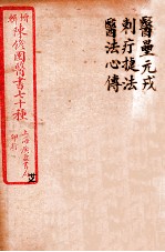 陈修园医书四十六种  27  医垒元戎  刺疔捷法  医法心传 封面