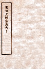 道德真经集义大旨  卷上中下 封面