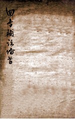 新订  四书补注备旨  中庸  卷1 封面