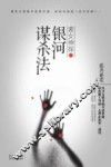 索女神探之银河谋杀法 封面