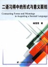 二语习得中的形式与意义联结 封面