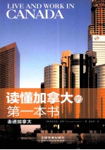 读懂加拿大的第一本书  走进加拿大 封面