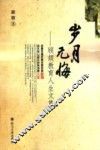 岁月无悔  顾颉教育人生文集 封面