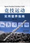 竞技运动实用营养指南 封面