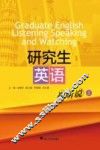 研究生英语视听说  上 封面