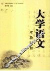 大学语文实验教程 封面