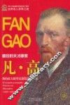 世界名人非常之路  凡高  疯狂的天才画家 封面