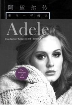 阿黛尔传  像你一样的人 封面