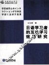 日语学习者的互动学习效果研究 封面