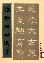 汉魏碑帖选字 封面