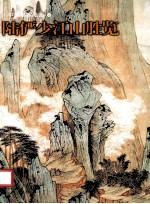陆俨少江山胜览 封面