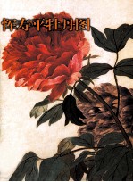 恽寿平牡丹图 封面